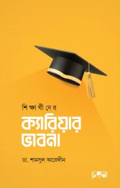 শিক্ষার্থীদের ক্যারিয়ার ভাবনা