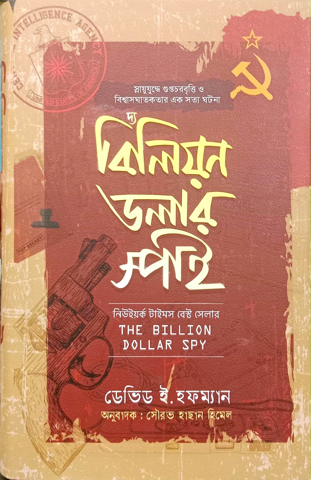 দ্য বিলিয়ন ডলার স্পাই