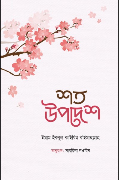 শত উপদেশ