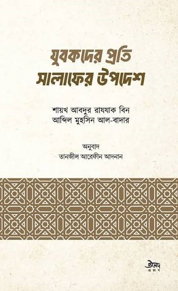 যুবকদের প্রতি সালাফের উপদেশ