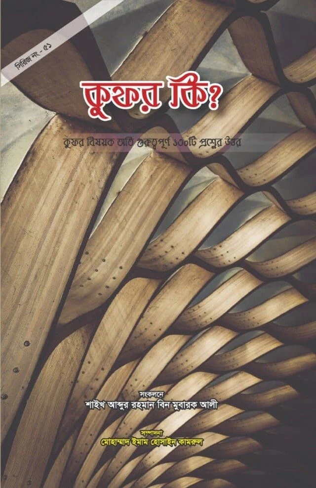 কুফর কী ? কুফার বিষয়ক অতি গুরুত্বপূর্ণ ৩৫টি প্রশ্নের উত্তর