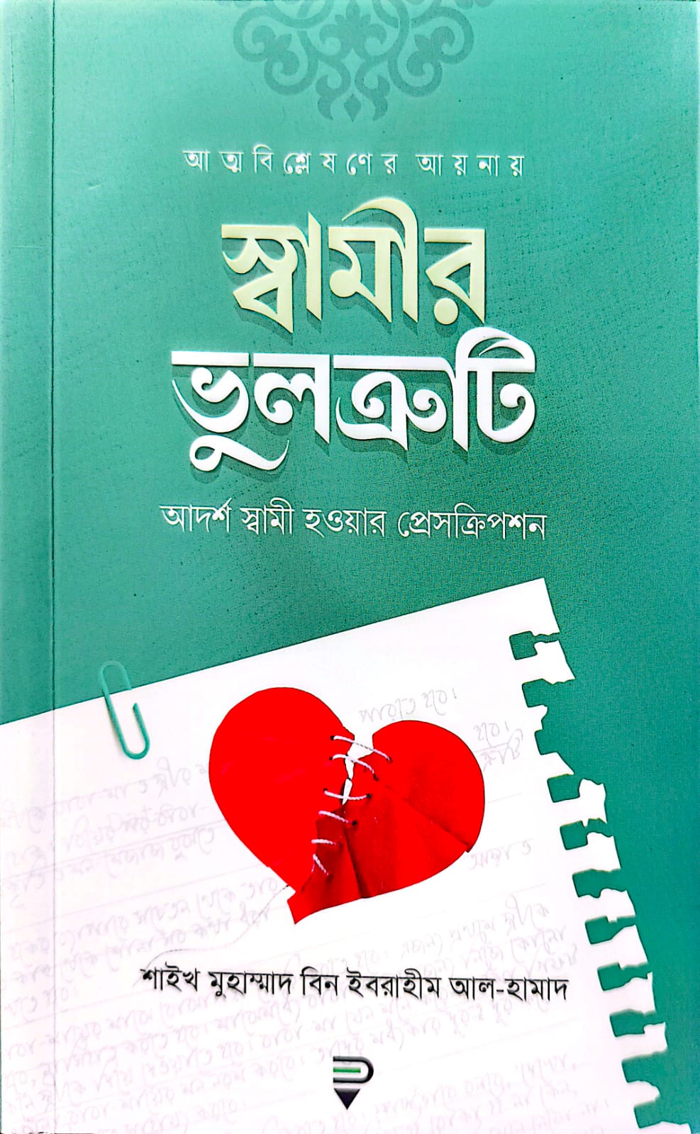 স্বামীর ভুলক্রটি আদর্শ স্বামী হওয়ার প্রেসক্রিপশন