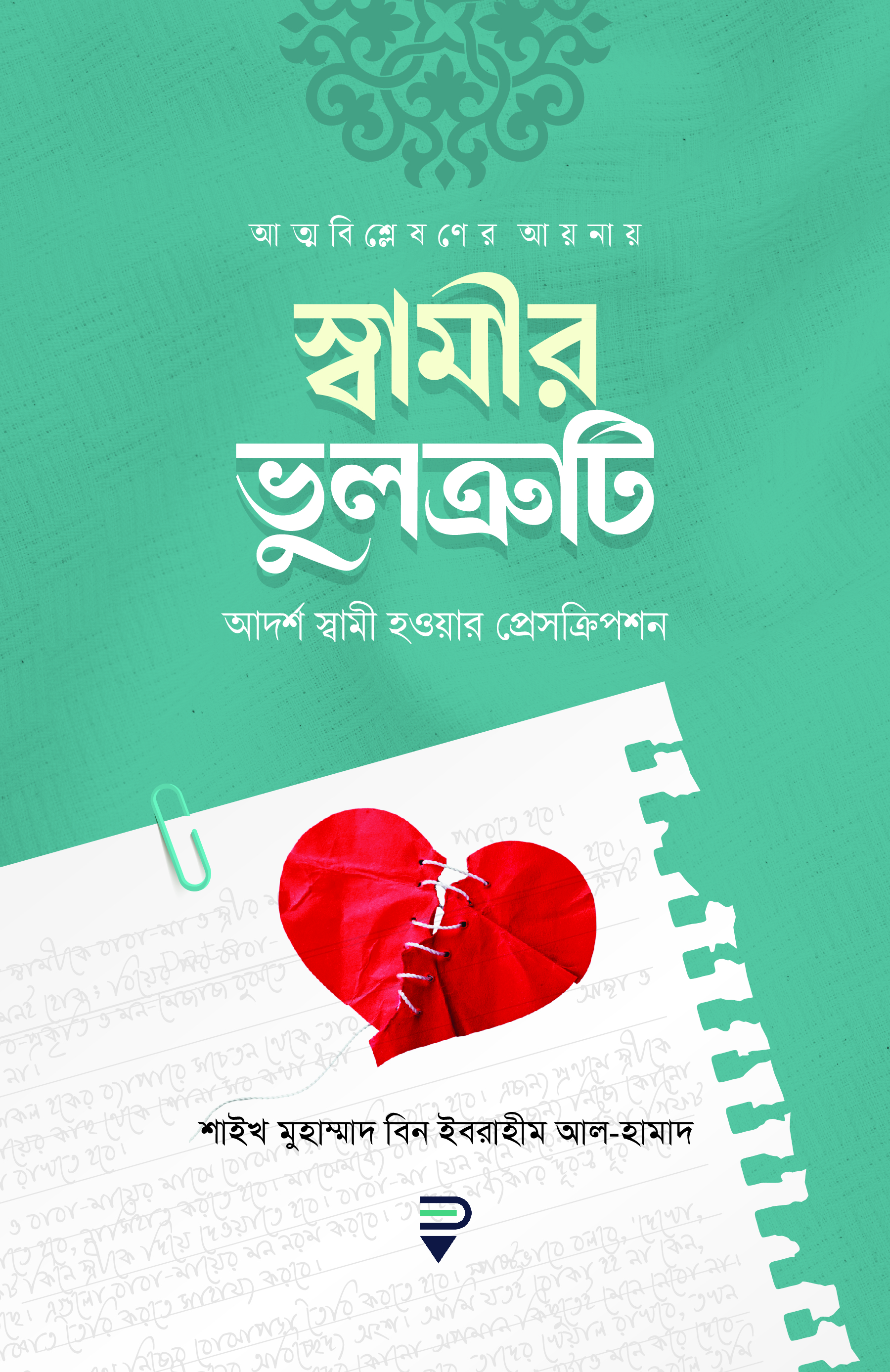 স্বামীর ভুলক্রটি আদর্শ স্বামী হওয়ার প্রেসক্রিপশন