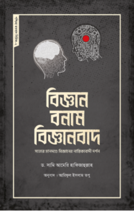 বিজ্ঞান বনাম বিজ্ঞানবাদ