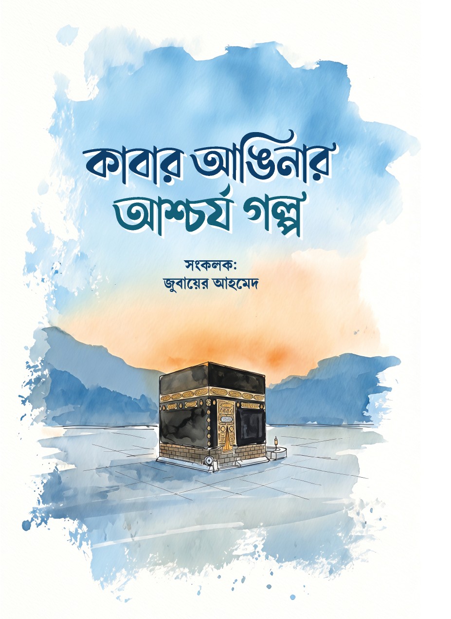 কাবার আঙিনার আশ্চর্য গল্প
