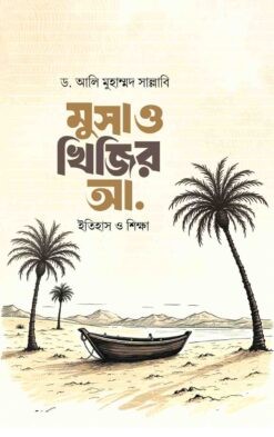 মুসা ও খিজির আ. ইতিহাস ও শিক্ষা
