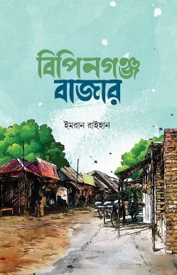 বিপিনগঞ্জ বাজার 