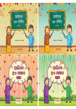 ছোটদের ৫০ আয়াত ও হাদীস