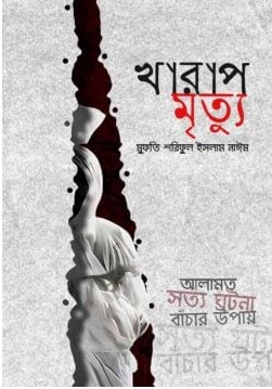 খারাপ মৃত্যু