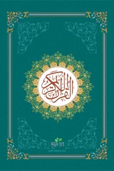 আল-কুরআনুল কারীম (নুরানী ছাপা, রয়েল সাইজ, ২ রঙ)