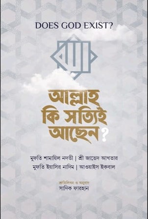 আল্লাহ কি সত্যিই আছেন?