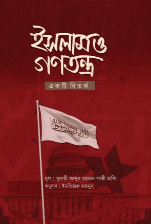 ইসলাম ও গণতন্ত্র একটি বিতর্ক