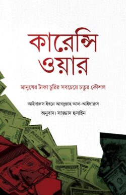 কারেন্সি ওয়ার মানুষের টাকা চুরির সবচেয়ে চতুর কৌশল 