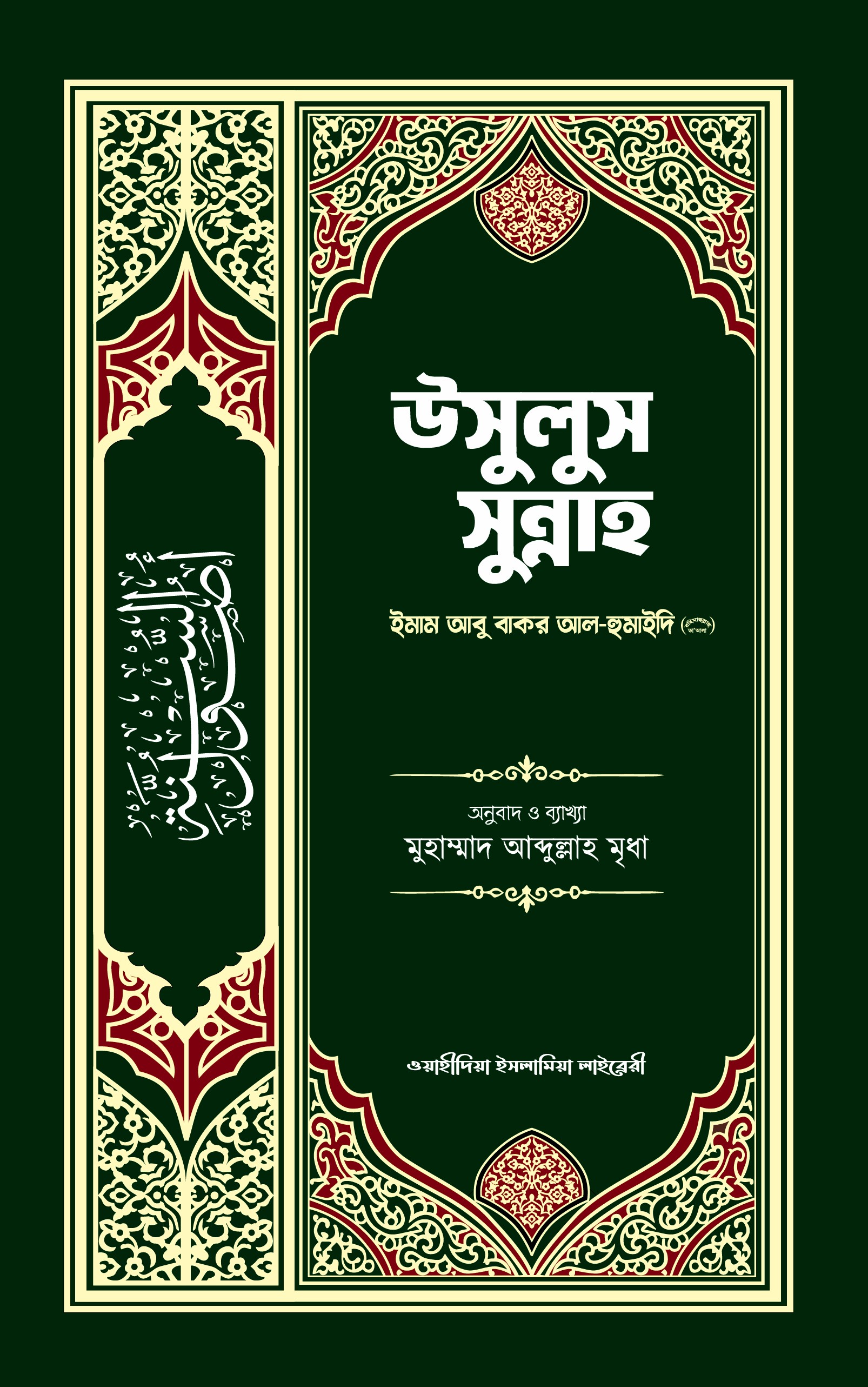 উসুলুস সুন্নাহ