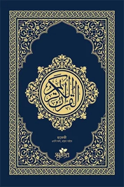 আল-কুরআনুল কারীম (হাফেযী, রয়েল সাইজ, ২ রঙ) 