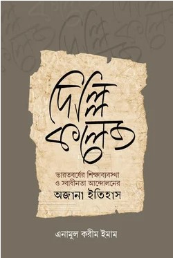 দিল্লি কলেজ