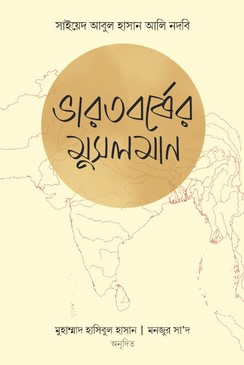 ভারতবর্ষের মুসলমান