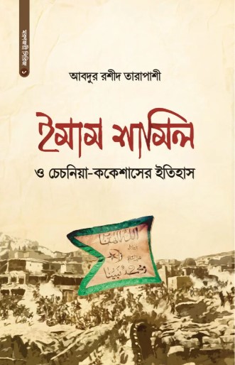 ইমাম শামিল