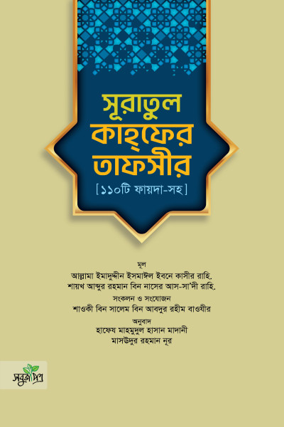 সূরাতুল কাহফের তাফসীর ১১০টি ফায়দাসহ 