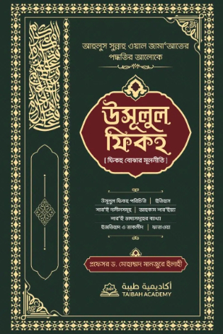 উসূলুল ফিকহ ( ফিকহ বোঝার মূলনীতি)