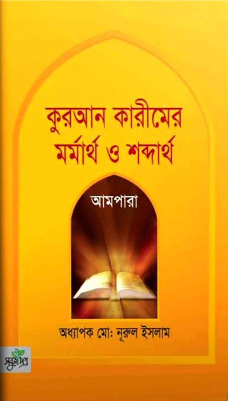 কুরআন কারীমের মর্মার্থ ও শব্দার্থ