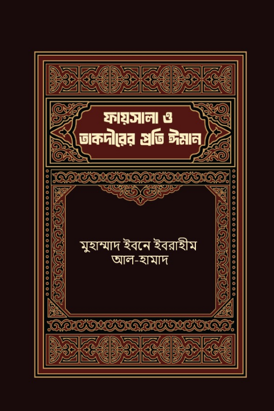 ফায়সালা ও তাকদীরের প্রতি ঈমান