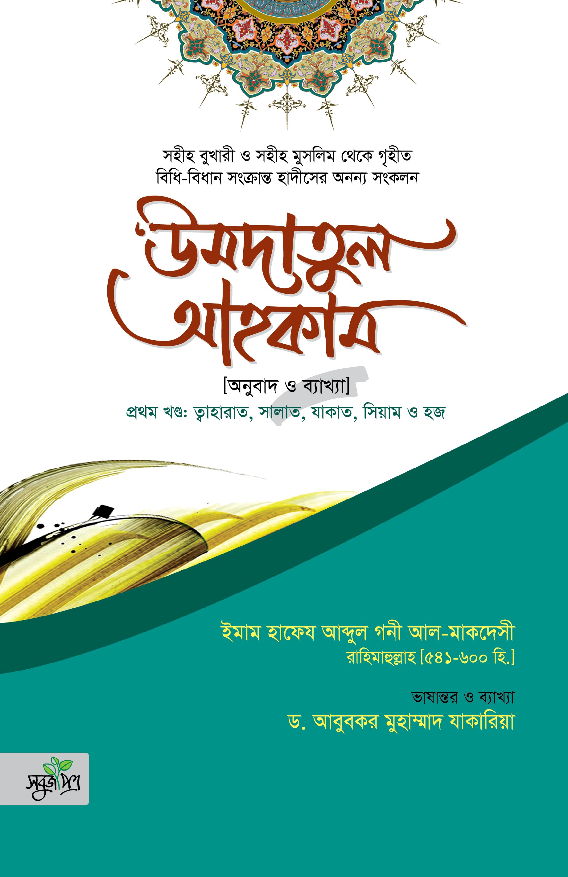 উমদাতুল আহকাম ১ম খণ্ড