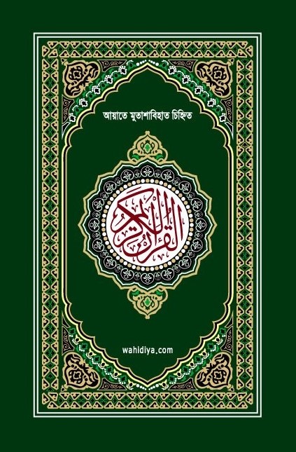 ১ নং আয়াতে মুতাশাবিহাত চিহ্নিত আল কুরআনুল কারীম