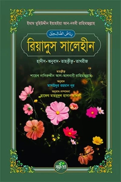 রিয়াদুস সালেহীন