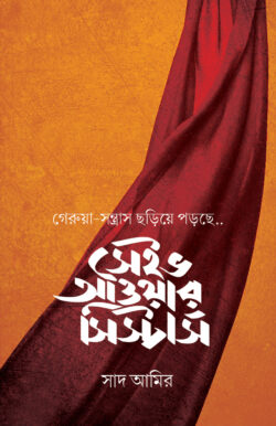 সেইভ আওয়ার সির্স্টাস
