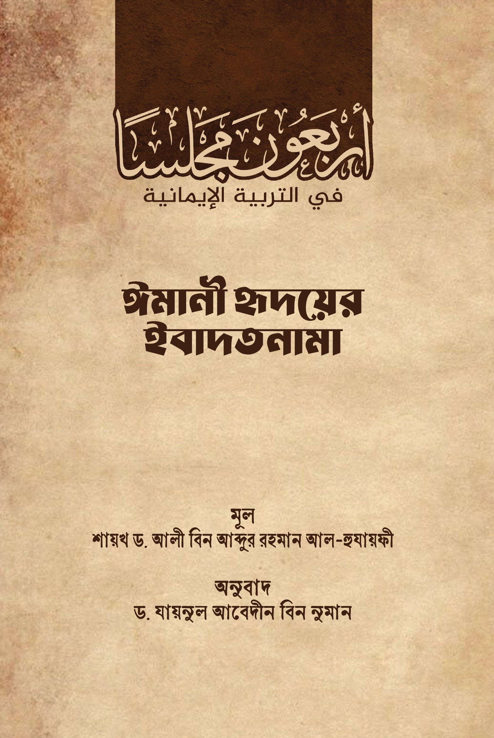 ঈমানী হৃদয়ের ইবাদতনাম