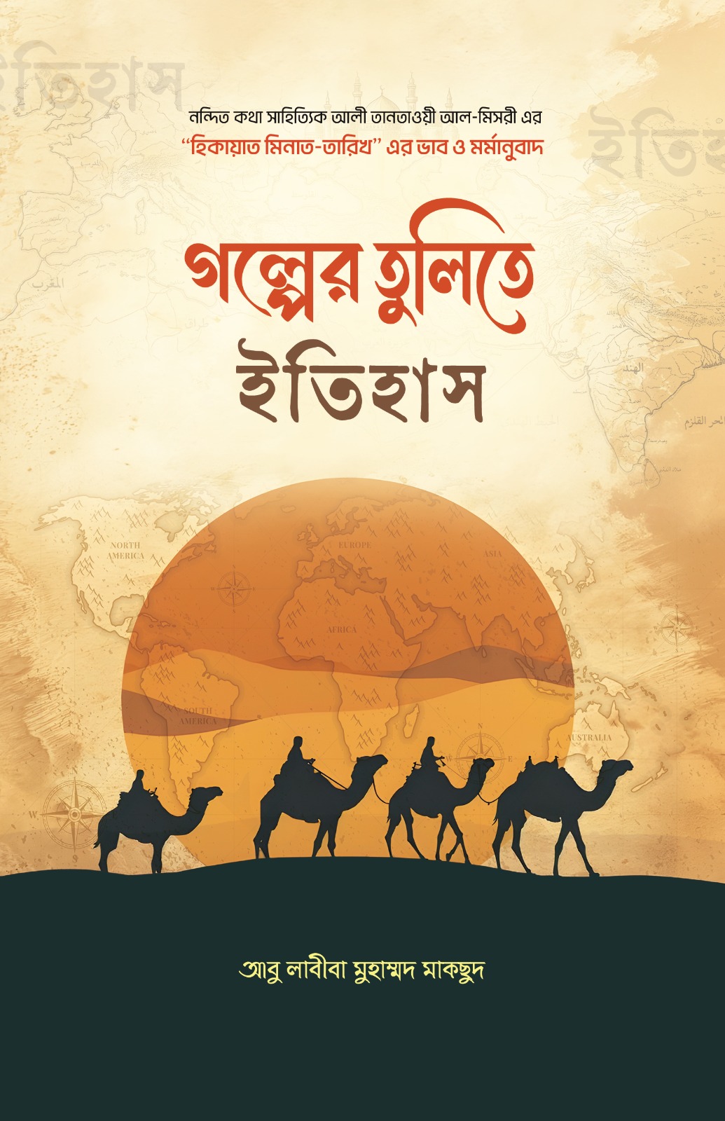 গল্পের তুলিতে ইতিহাস