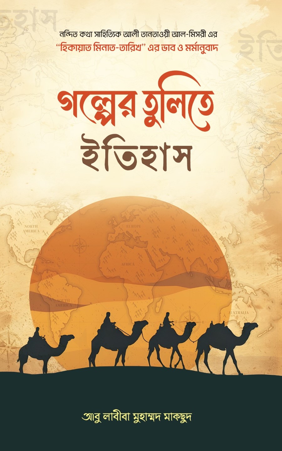 গল্পের তুলিতে ইতিহাস