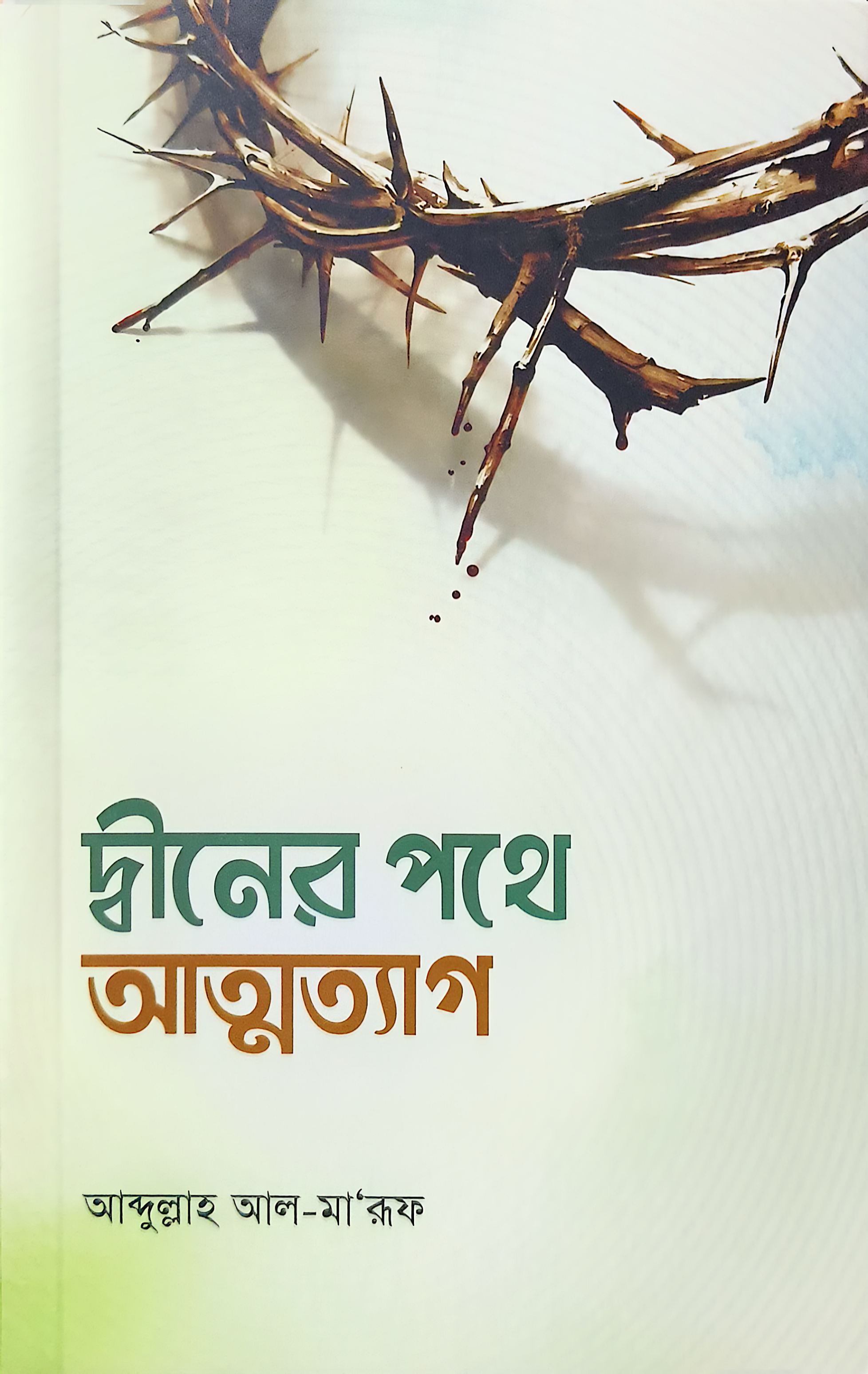 দ্বীনের পথে আত্মত্যাগ