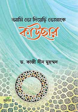 আমিতো দিয়েছি তোমাকে কাওসার