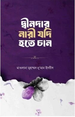 দ্বীনদার নারী যদি হতে চান