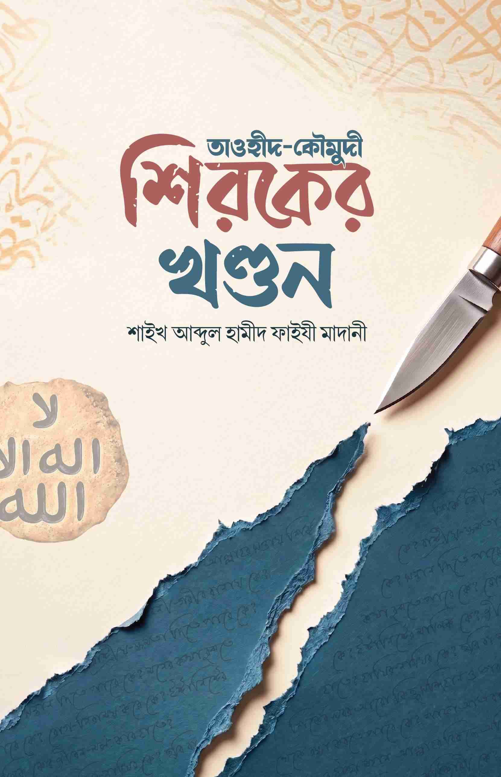 শিরকের খণ্ডন (তাওহীদ-কৌমুদী)