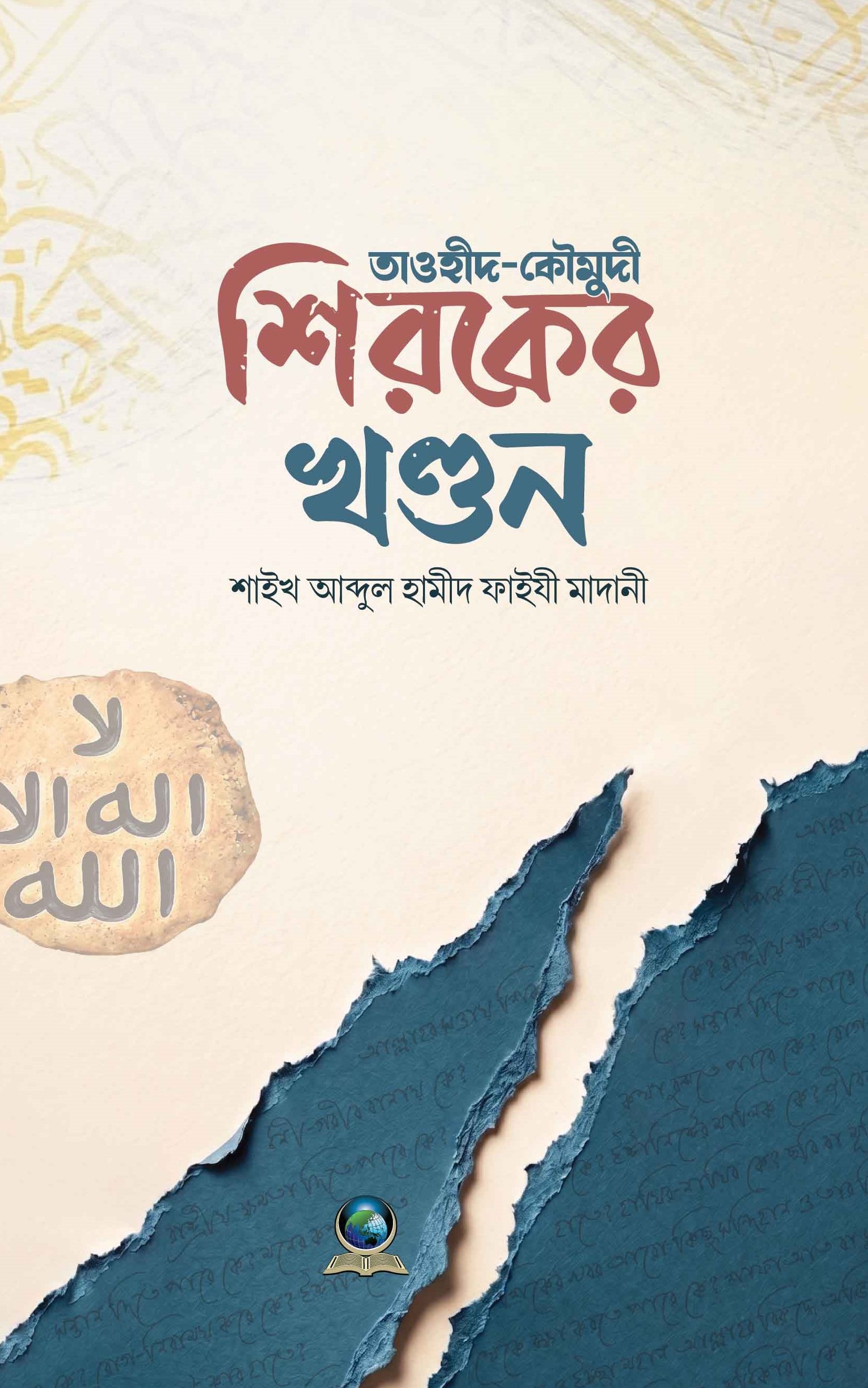 শিরকের খণ্ডন (তাওহীদ-কৌমুদী)