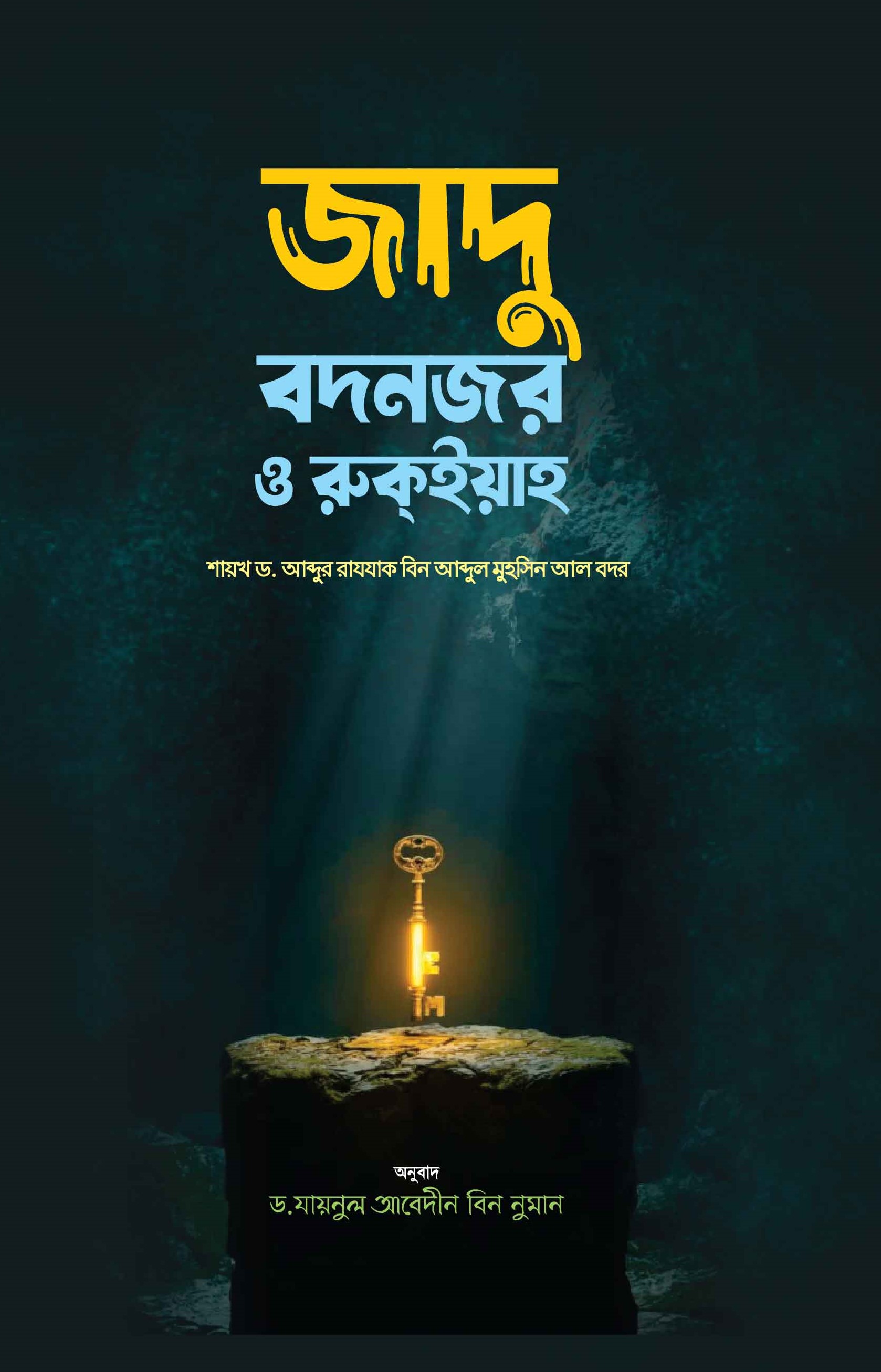 জাদু, বদনজর ও রুকইয়াহ