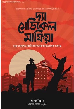 দ্যা মেডিকেল মাফিয়া