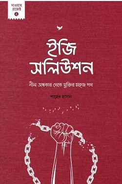 ইজি সলিউশন
