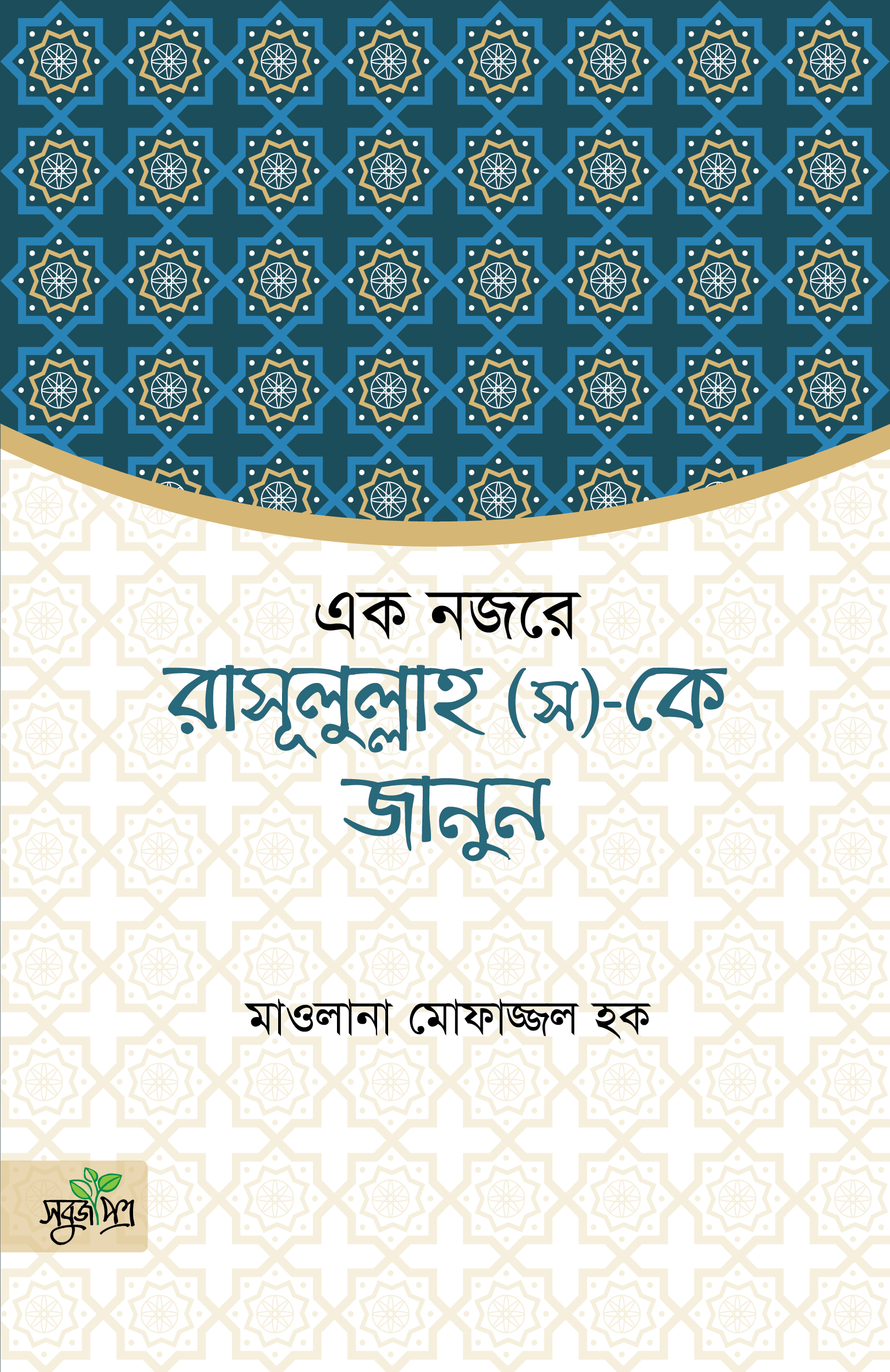একনজরে রাসূলুল্লাহ (স)-কে জানুন
