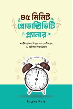 ৪৫ মিনিট প্রোডাক্টিভিটি প্ল্যানার