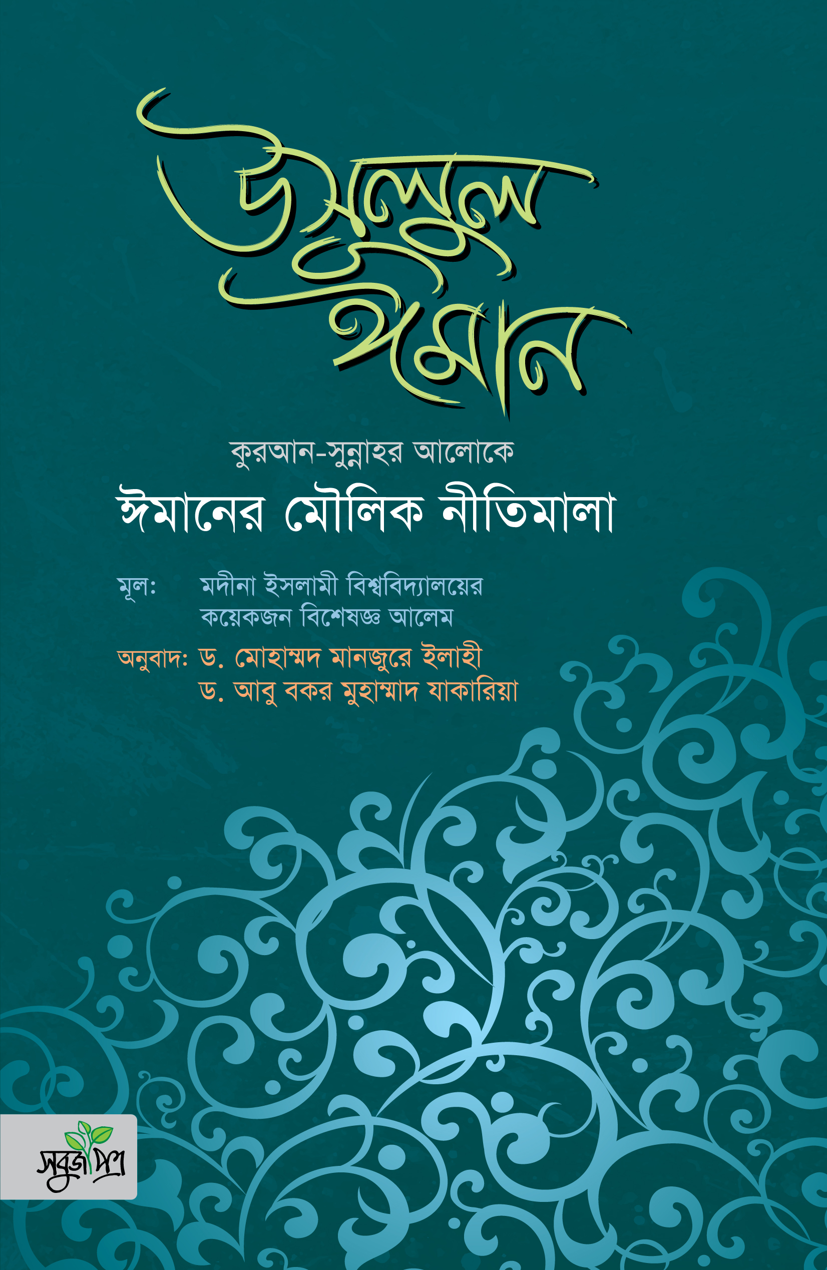 উসূলুল ঈমান ঈমানের মৌলিক নীতিমালা]