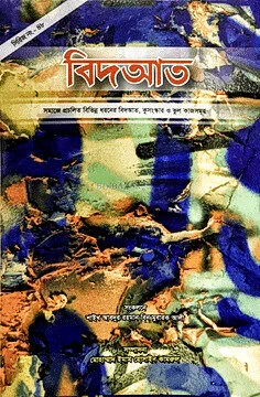 বিদআত পেপার ব্যাক