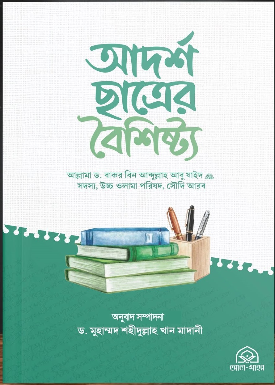আদর্শ ছাত্রের বৈশিষ্ট্য 