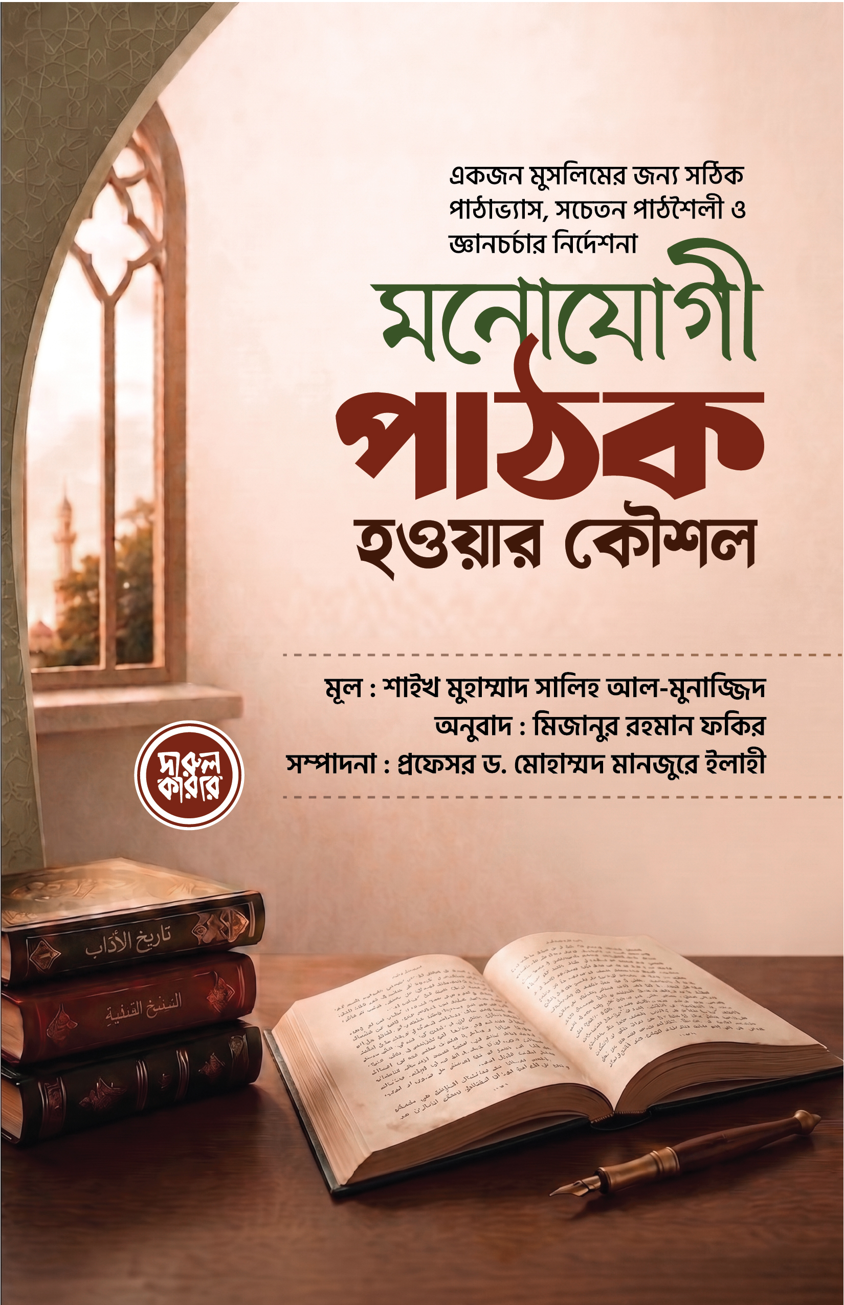 মনোযোগী পাঠক হওয়ার কৌশল