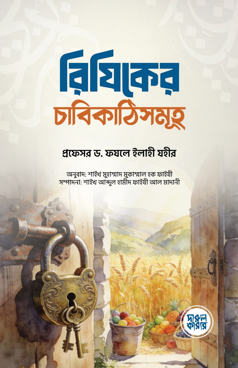 রিযিকের চাবিকাঠিসমূহ