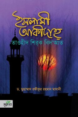ইসলামী আকীদাহ: তাওহীদ শিরক বিদআত