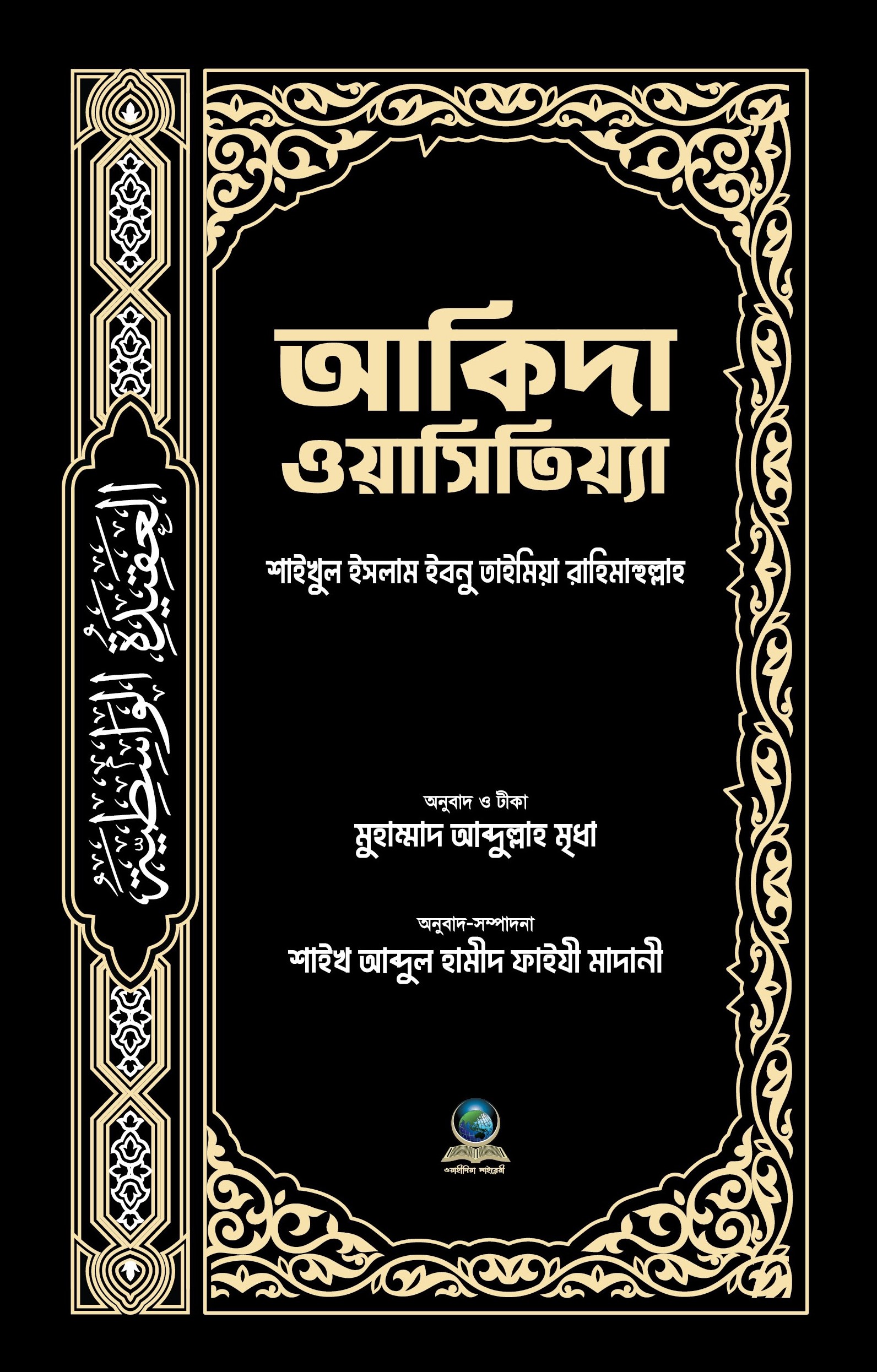 আকিদা ওয়াসিতিয়্যা (মূল আরবী-বাংলা)